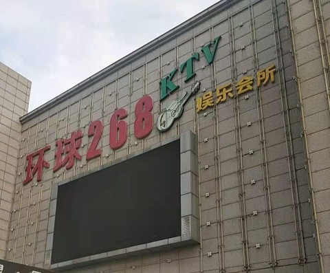 吕梁环球268KTV消费价格点评