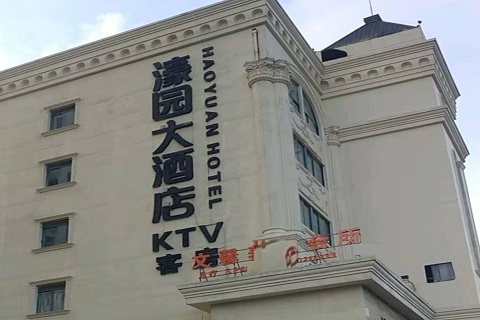 吕梁濠园会KTV消费价格